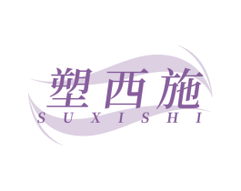 塑西施