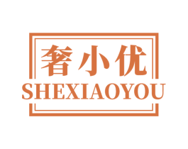 奢小优