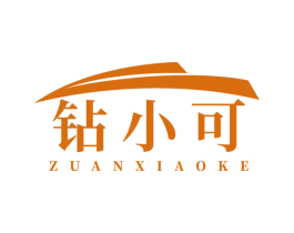 钻小可