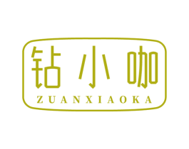 钻小咖