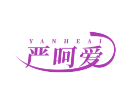 严呵爱