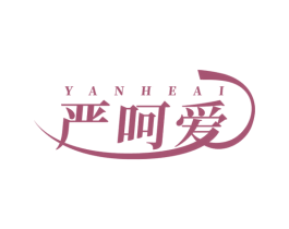 严呵爱