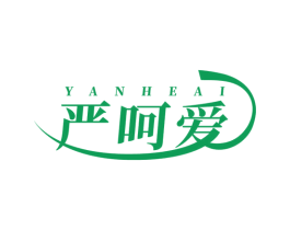 严呵爱