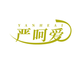 严呵爱