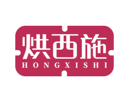 烘西施