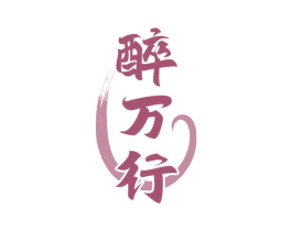 醉万行