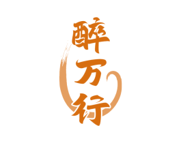 醉万行