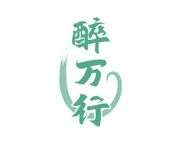 醉万行
