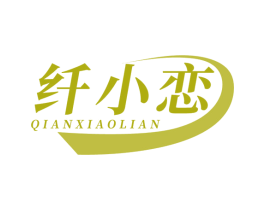纤小恋