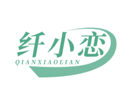 纤小恋