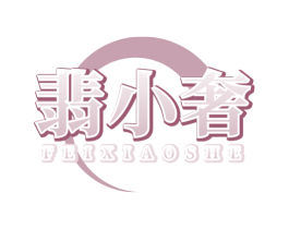 翡小奢