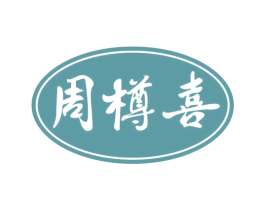 周樽喜