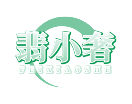 翡小奢