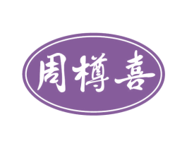 周樽喜