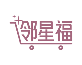 邻星福