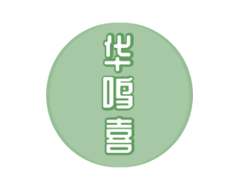 华鸣喜