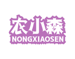 农小森