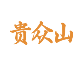 贵众山