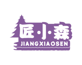 匠小森