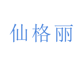 仙格丽