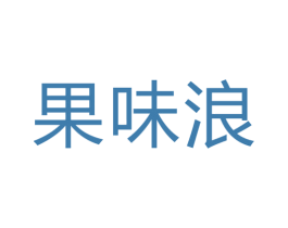 果味浪