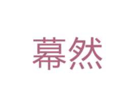 幕然