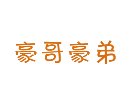 豪哥豪弟