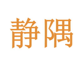 静隅