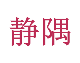 静隅