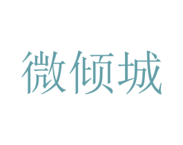 微倾城
