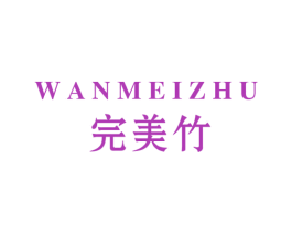 完美竹