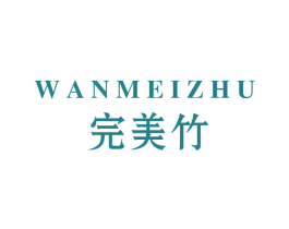 完美竹