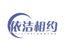 依洁相约