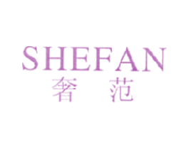 奢范