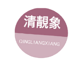 清靓象