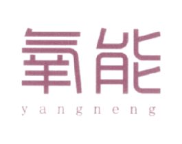 氧能
