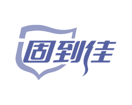 固到佳
