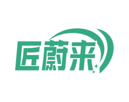 匠蔚来