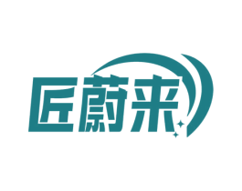匠蔚来