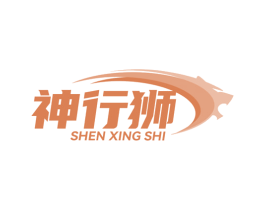 神行狮