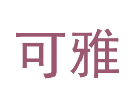 可雅