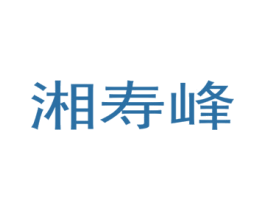 湘寿峰