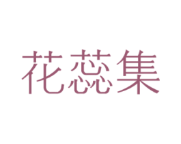 花蕊集