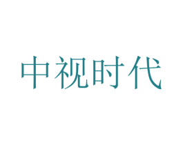中视时代