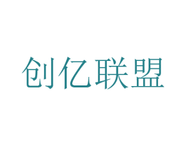 创亿联盟