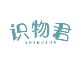 识物君