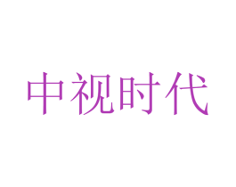 中视时代