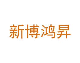 新博鸿昇