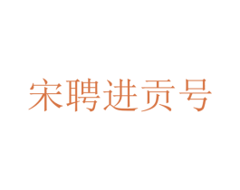 宋聘进贡号