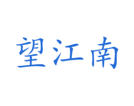 望江南